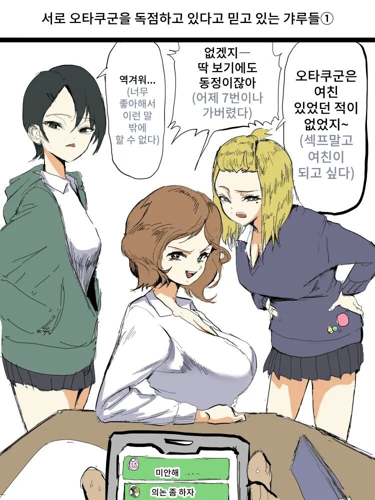 서로 오타쿠군을 독점하고 있다고 믿고 있는 갸루들.manhwa_1.jpg