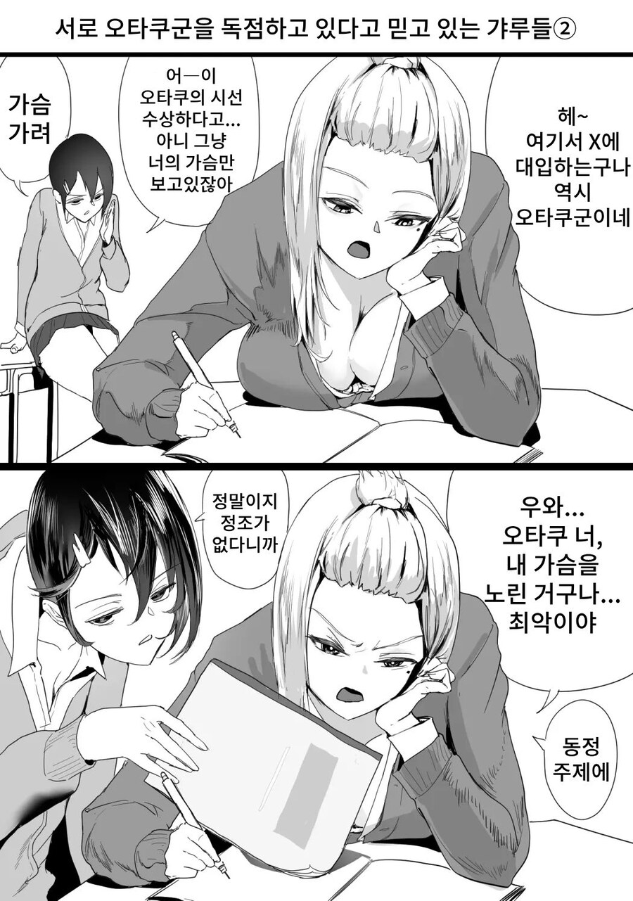 서로 오타쿠군을 독점하고 있다고 믿고 있는 갸루들.manhwa_2.jpg