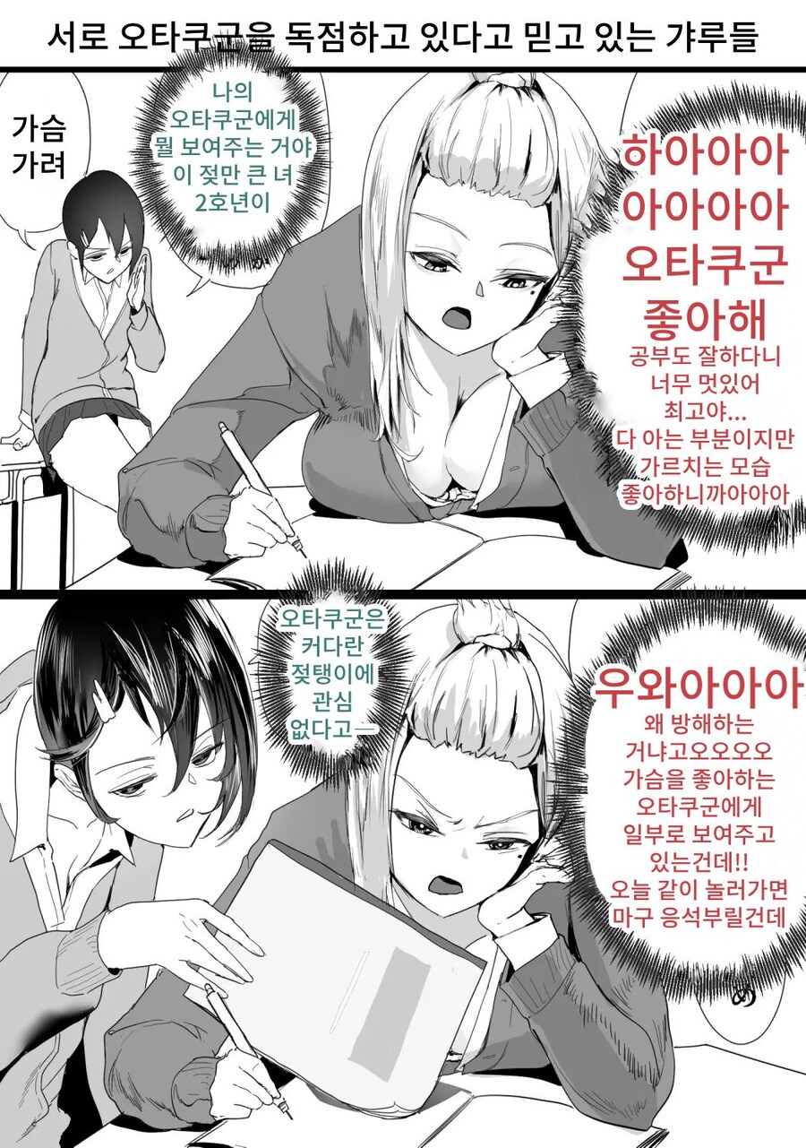 서로 오타쿠군을 독점하고 있다고 믿고 있는 갸루들.manhwa_3.jpg