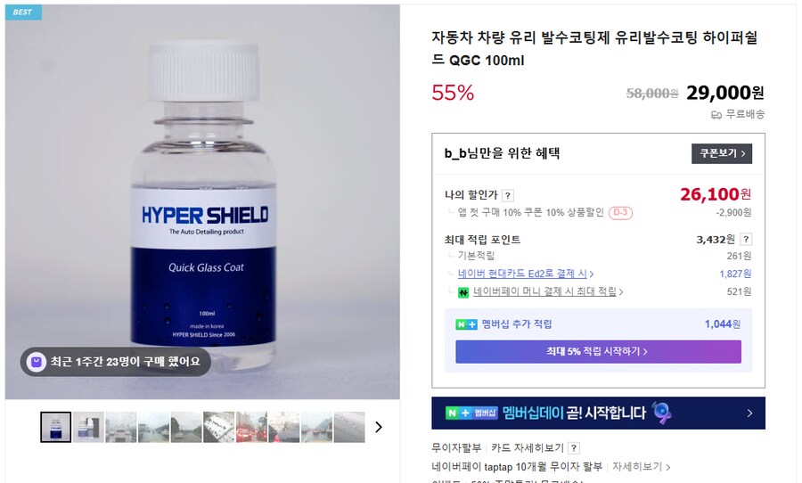 [네이버] 하이퍼쉴드 차량 유리 발수코팅제 100ml_1.png