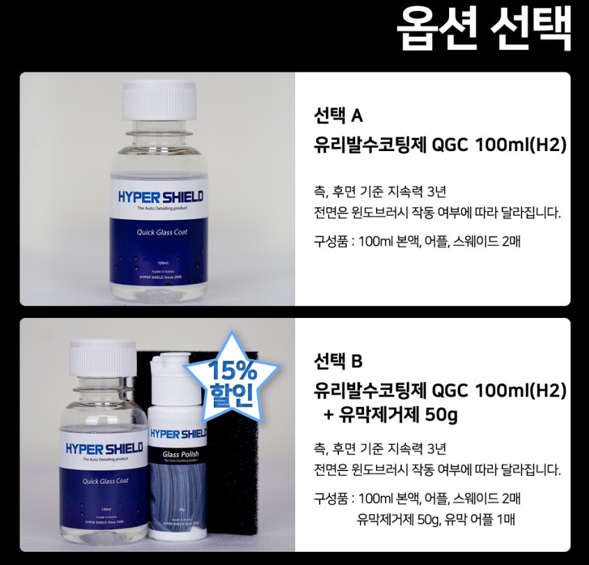 [네이버] 하이퍼쉴드 차량 유리 발수코팅제 100ml_2.png