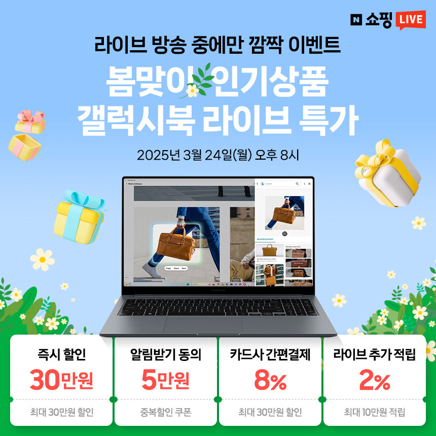 [네이버] 3월 24일 오후 8시, 삼성 노트북 초특가 라이브 고민하면 끝남_1.jpg
