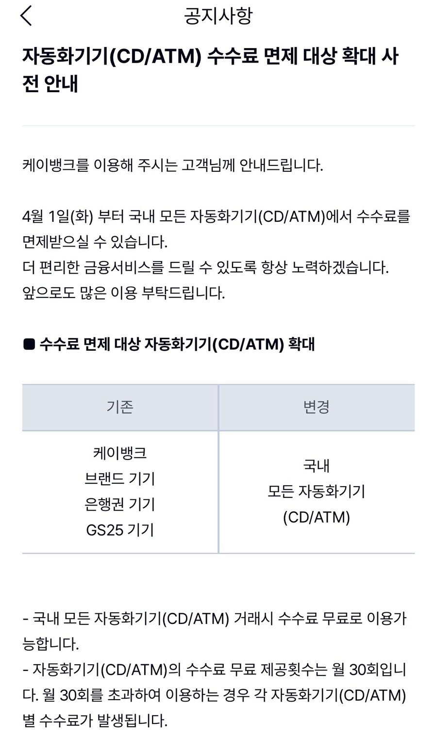 케이뱅크 ATM 수수료 면제 대상 변경