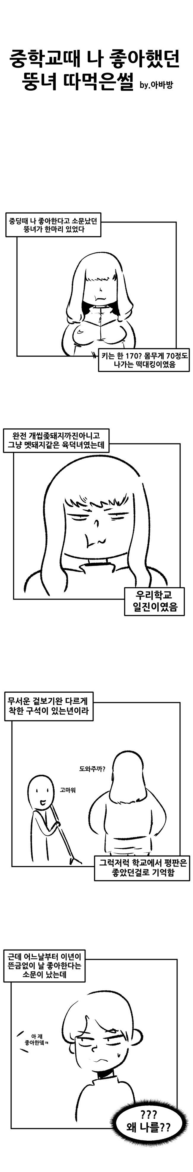 중학교때 나 좋아했던 뚱녀 ㄸㅁ은 썰_1.jpg