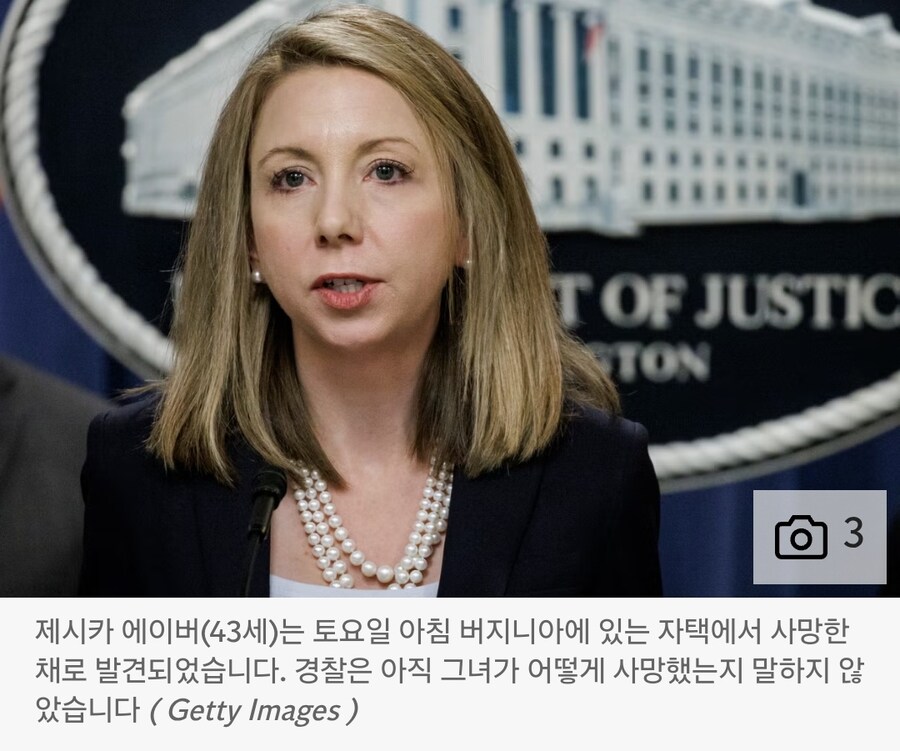 미국 연방 검사 제시카 에이버 자택에서 사망한 상태로 발견_1.jpg