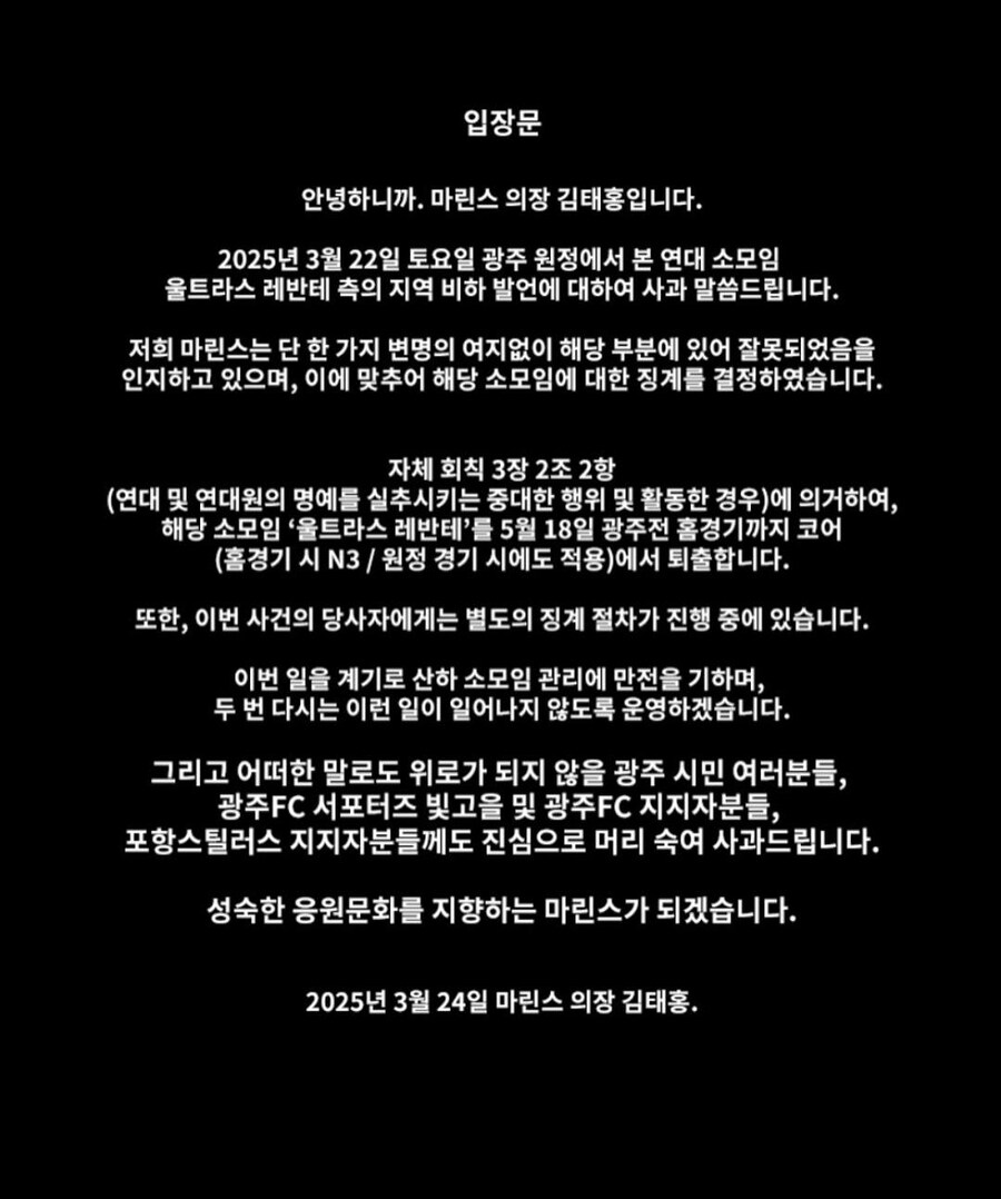 포항 서포터즈 마린스 사과문_1.jpg