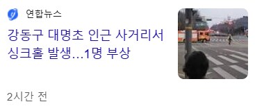 강동구 싱크홀 영상 gif_1.png