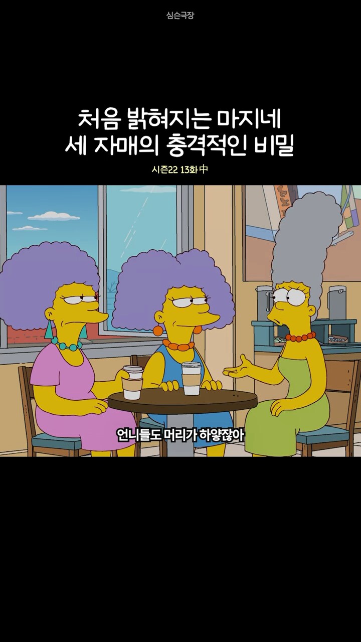 심슨]마지 언니들 반전_1.png
