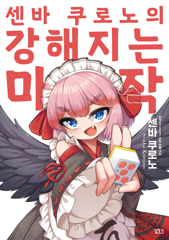센바 쿠로노의 강해지는 마작_1.jpg