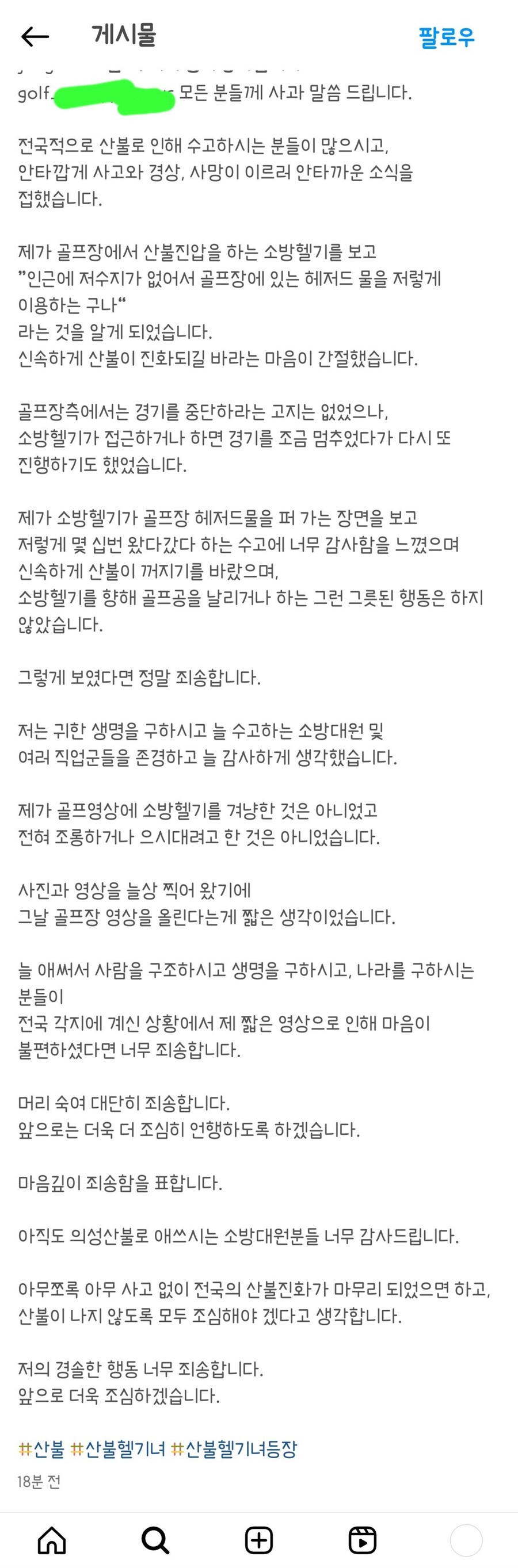 소방헬기 골프녀 사과문 업로드_1.jpg