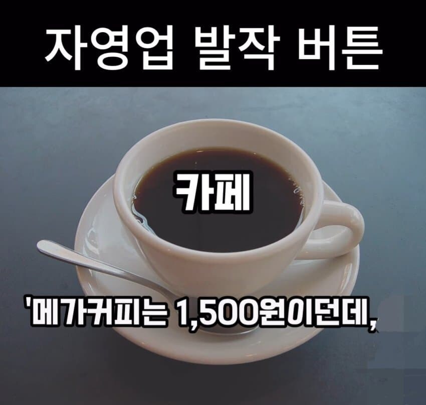 카페하는 사장님들이 들으면 내상 세게 오는 단어_1.jpg