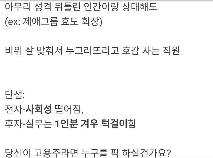 일 잘하는 직원 vs 사람 비위 잘 맞추는 직원.jpg_4.jpg