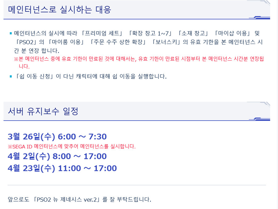 [PSO2NGS] 3/26 서버 유지 보수 알림_2.jpg