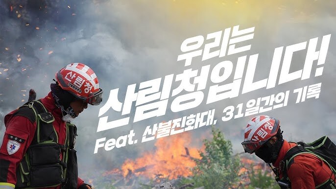 산림청 산불진화대 월급.jpg_4.jpg