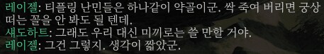 발더스3)보기드물지만 레이젤이 자기 실수를 인정하는 대목_1.png