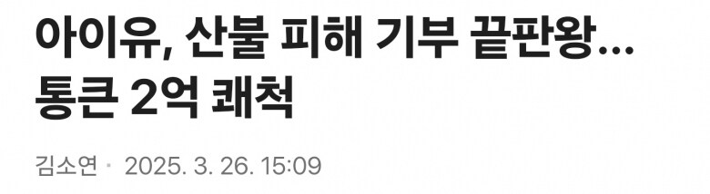 아이유, 산불 피해 기부…통큰 2억 쾌척_1.jpg