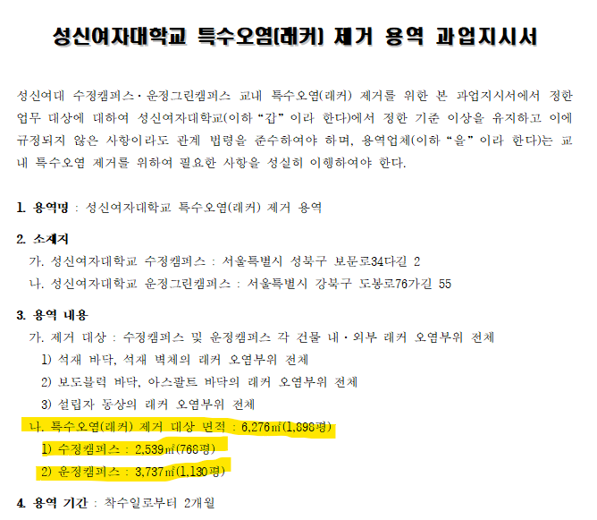 성신대학교 '학꾸' 제거 용역 뜸_1.webp
