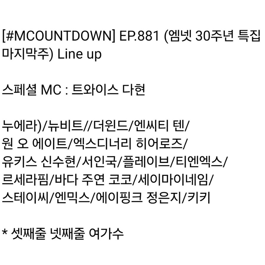250327 엠카운트다운 출연진 라인업(엠넷 30주년 특집 마지막주)_1.jpg