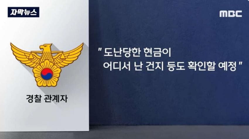 창고에 보관하고 있던 현금 68억원 도난 사건.jpg_28.jpg