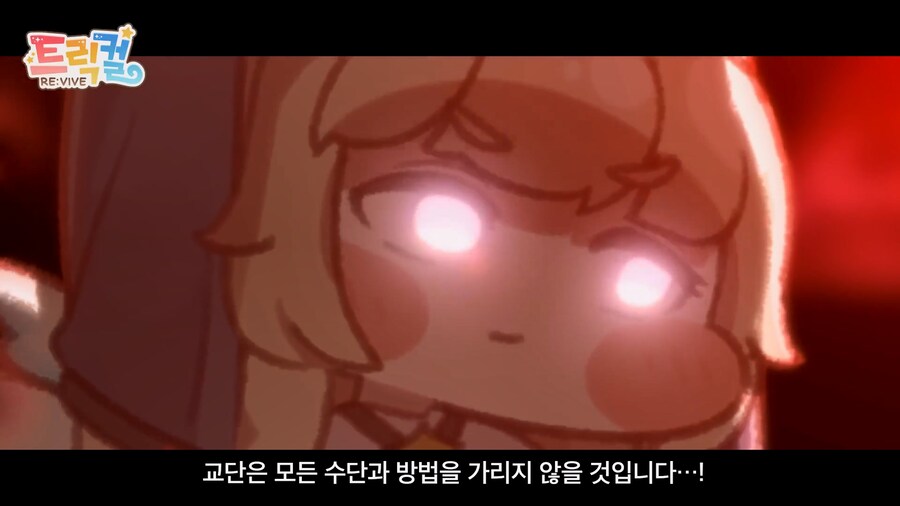 트릭컬) 이거 의외로 주인공 일행이 패배하는 거 아님?_17.jpg