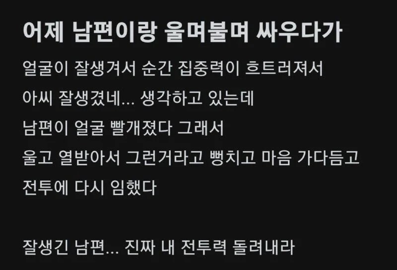 남편이랑 울며불며 싸웠는데 전투력 상실하고 패배함.jpg_1.jpg