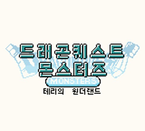 드래곤퀘스트 몬스터즈 테리의 원더랜드 GBC 한글패치 배포_3.png