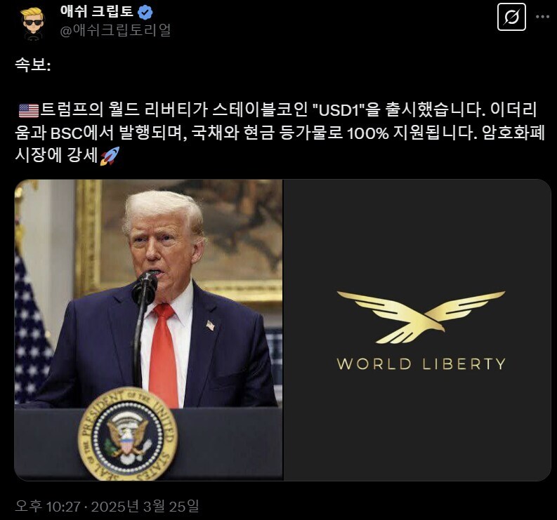 트럼프, 스테이블 코인 "USD1" 출시_1.jpg