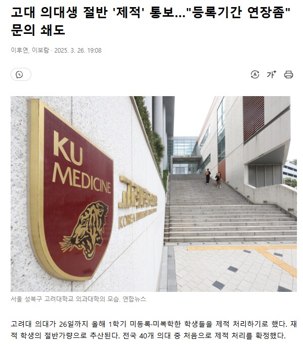 고대 의대생 절반 '제적' 통보…"등록기간 연장좀" 문의 쇄도_1.png