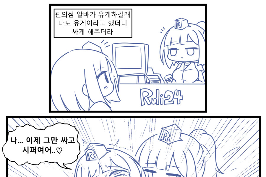 편의점 알바가 유게하길래 나도 유게이라고 했더니 싸게 해주더라.manhwa_1.jpg