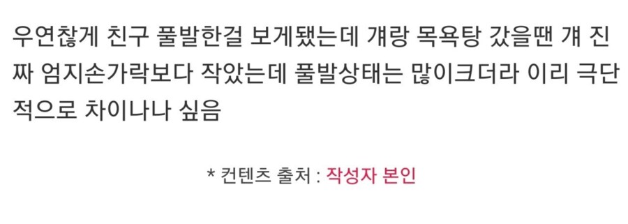 친구 풀발기 봤는데 이렇게 차이남?.jpg_1.png