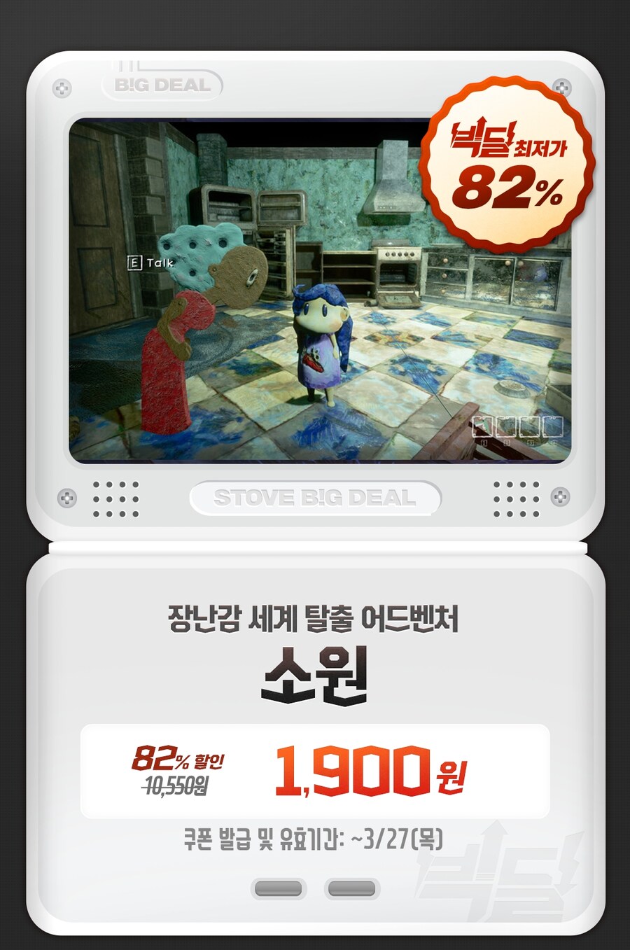 [스토브인디] 빅딜 - 소원 82% 1900원_1.jpg