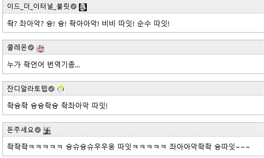 트릭컬] 슝좍어로 대화하는 교주들_4.png