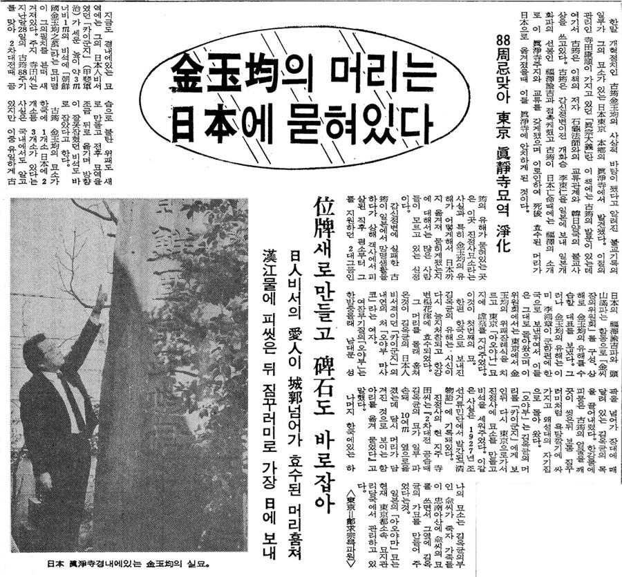 옛날신문) 김옥균의 머리는 일본에 묻혀 있다 (1982.4.9 동아)_1.png