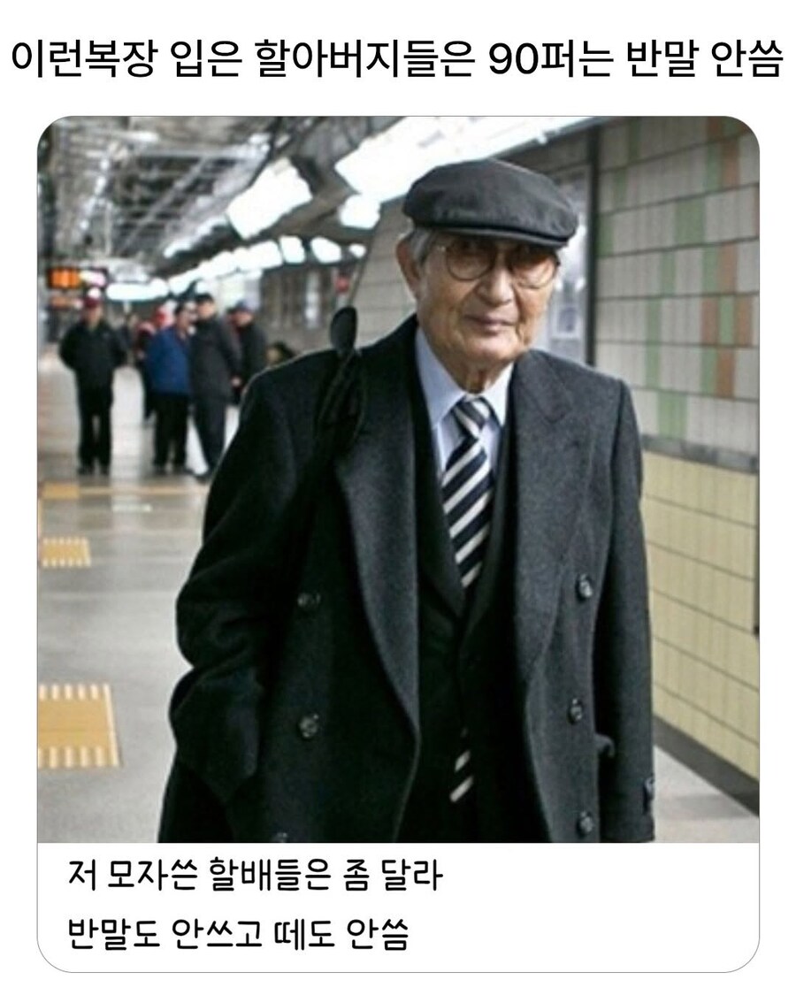 이런 복장 입은 할아버지들은 90퍼는 반말안씀_1.jpg