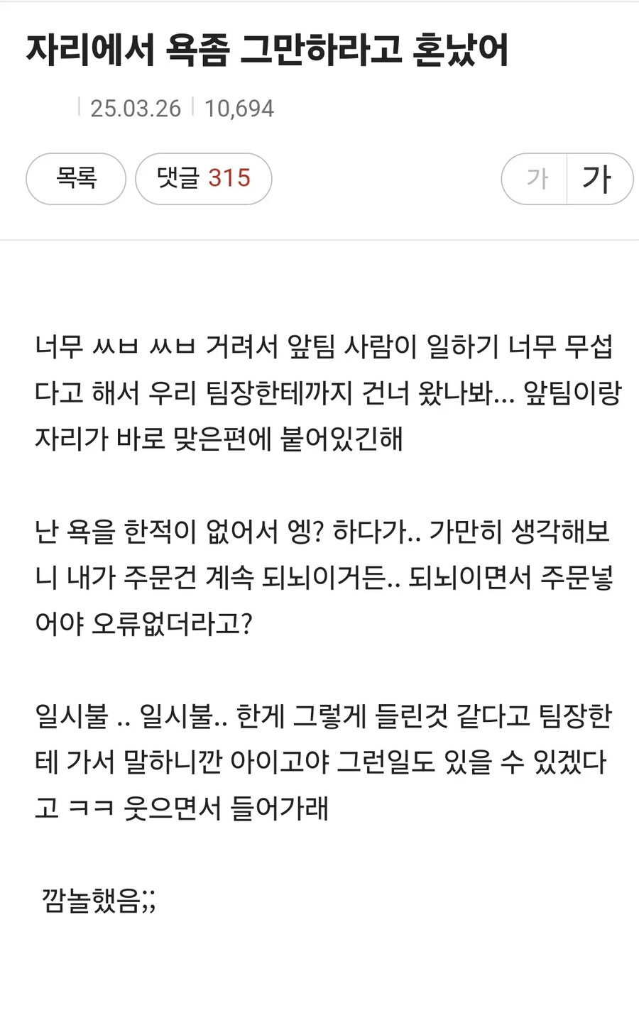 자리에서 욕 좀 그만하라고 혼났어_1.webp