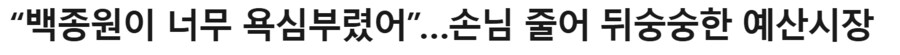 백종원 예산시장 근황류 甲_1.png