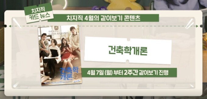 치지직 4월의 같이보기 컨텐츠 공개_3.png