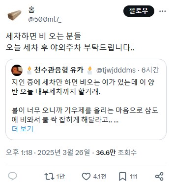 세차만 하면 비오는 분들, 오늘 세차 후 야외주차 부탁드립니다.twt_1.png