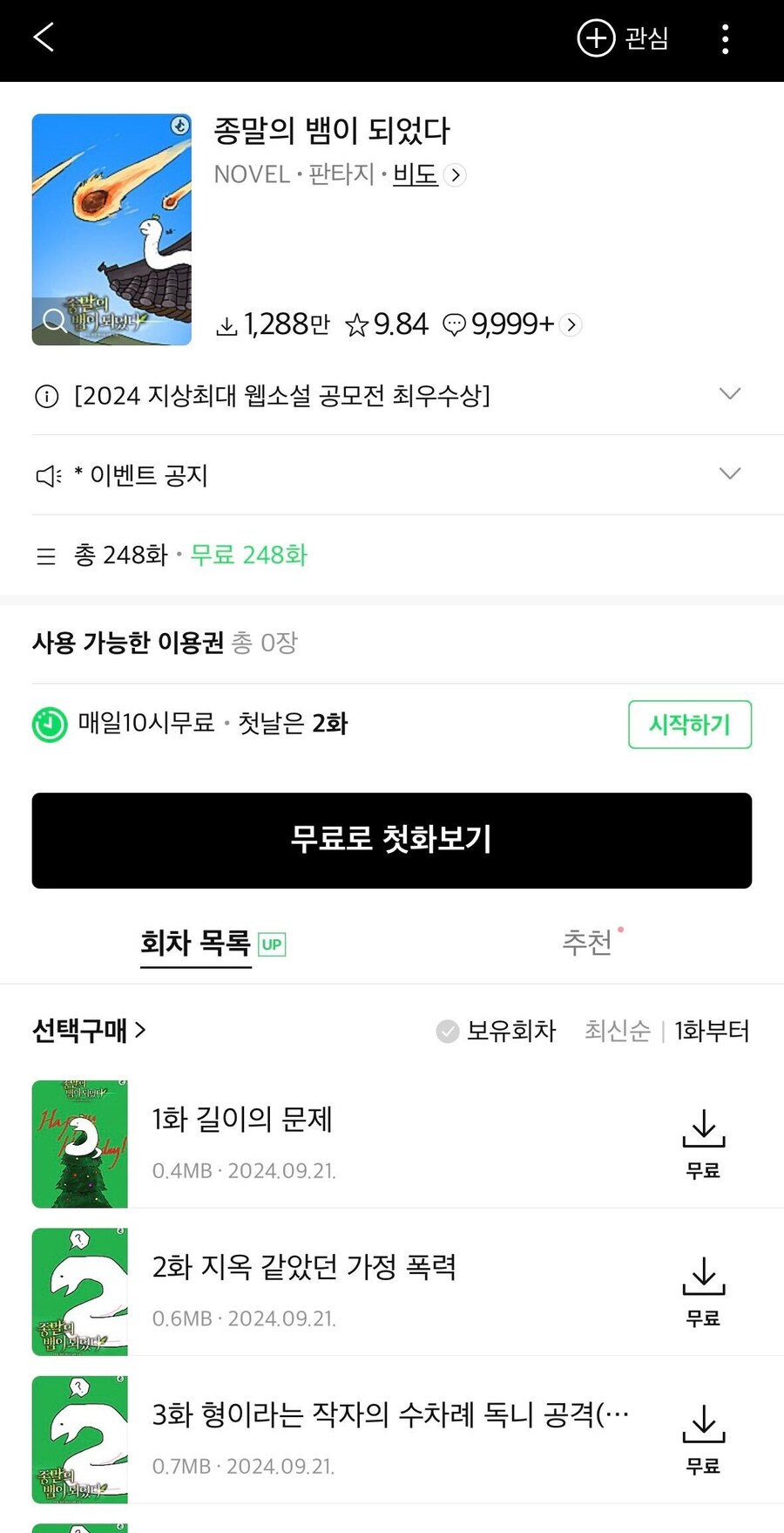 종말의 뱀이 되었다 전회차 무료(~12시까지)_1.jpg