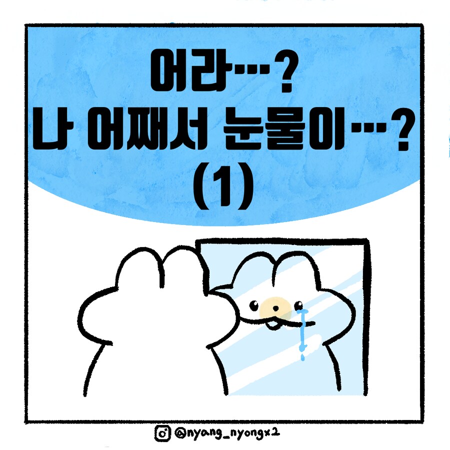 [냥뇽툰] 새벽 1시 와이프의 눈찌르기 대소동.manhwa_1.png