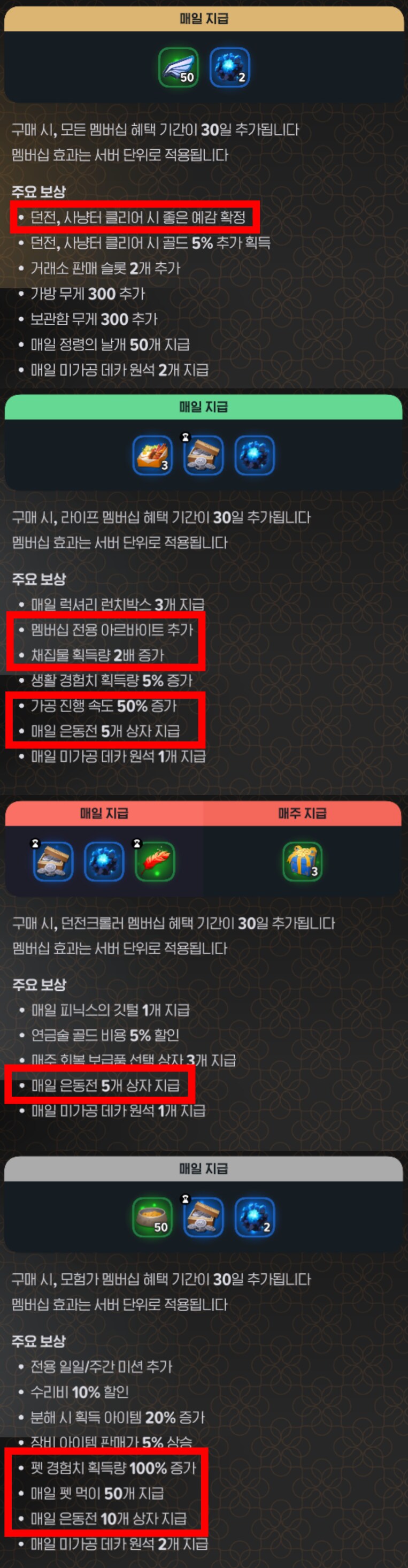 필수급 유료 캐쉬템(1결제방법, 2멤버십 증정목록 갱신)_2.png