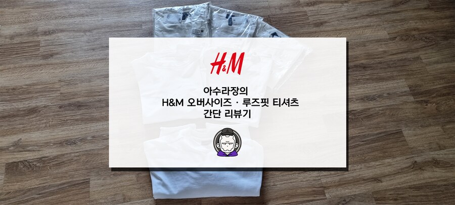 H&M 오버사이즈·루즈핏 티셔츠 간단 리뷰기_2.png