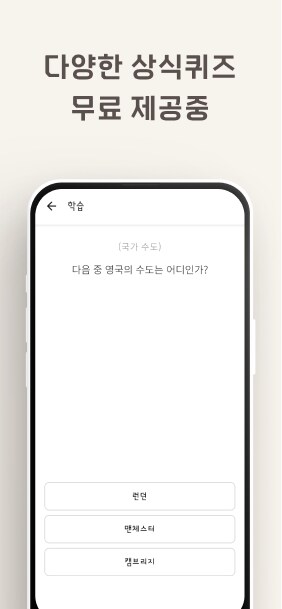 [1인 개발] 나도 모르게 상식이 쌓이는 앱 (평생 광고제거 쿠폰 증정)_4.png