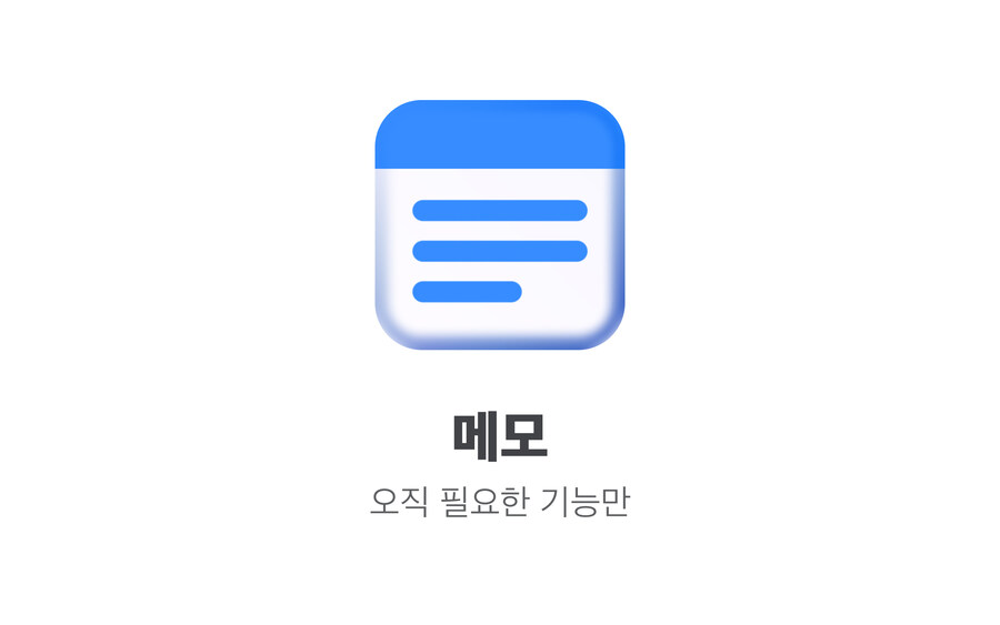메모 앱. 오직 필요한 기능만. 아이폰 메모 앱 ‘미니모’의 출시 소식입니다~!_6.jpg