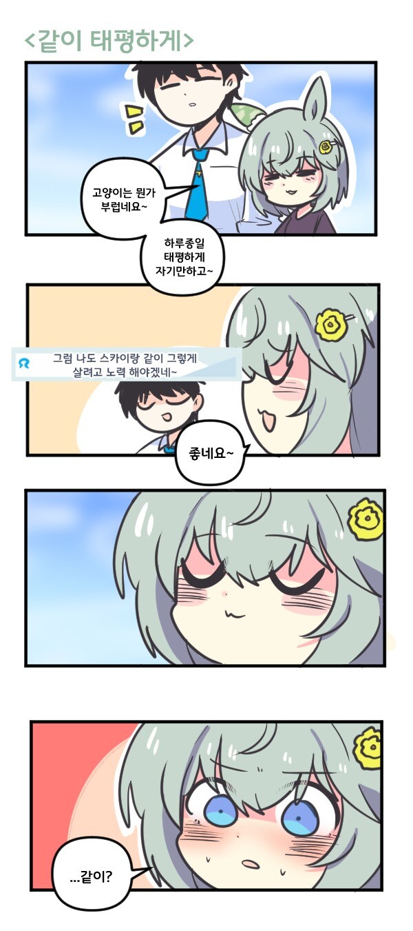[말딸] 같이 태평하게_1.jpg