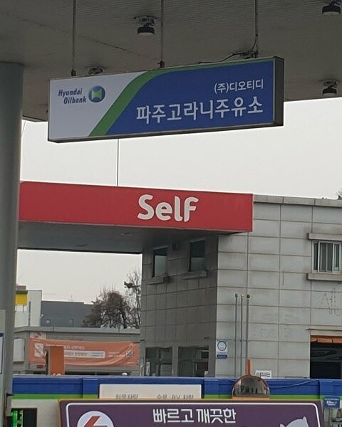 귀여운 이름의 주유소들_5.jpg