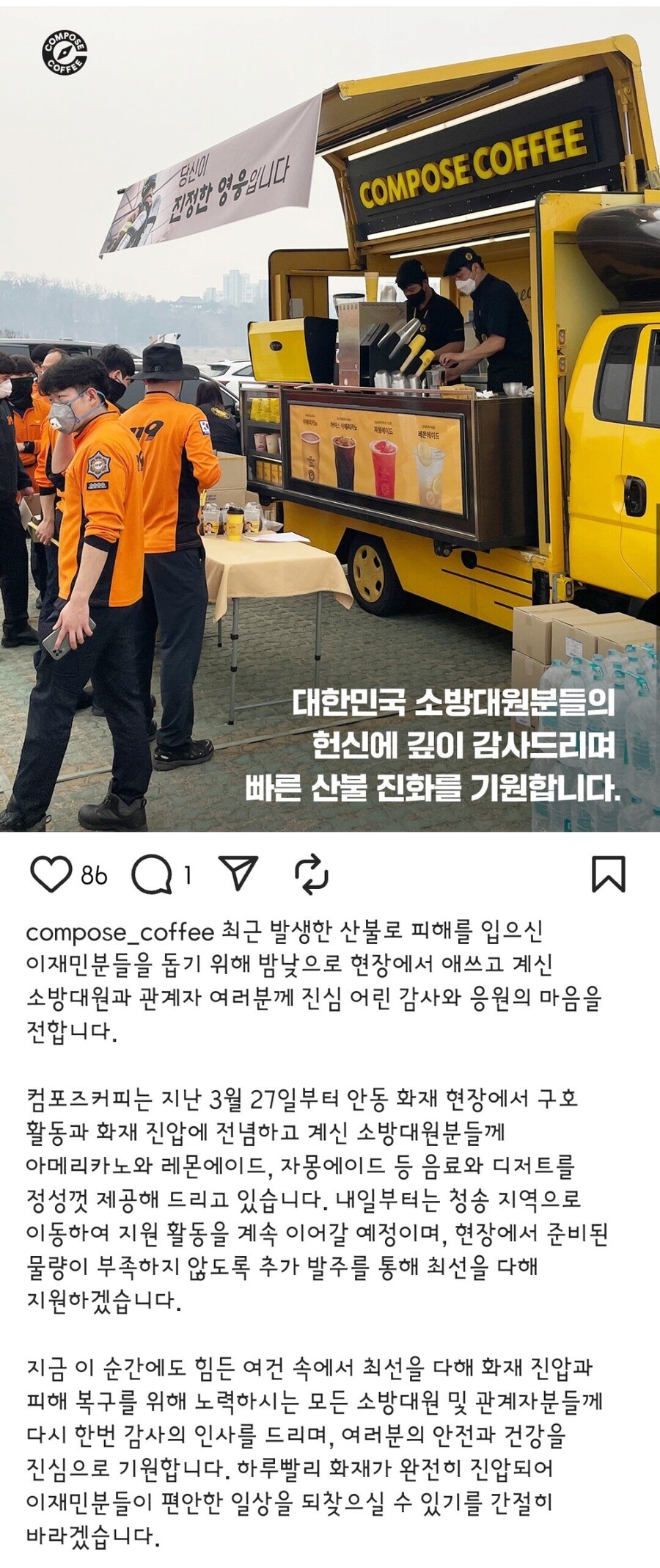 안동 화재현장 지원간 컴포즈 커피.jpg_1.png