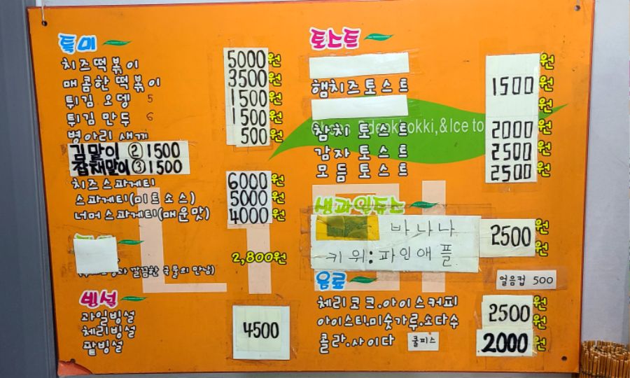 치즈떡볶이 햄치즈토스트 키위생과일쥬스