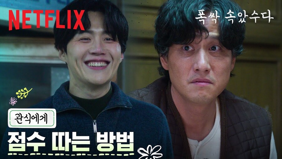 넷플릭스, 관식의 오랜 짝사랑, 이젠 콧소리 내는 사위에게 자리를 내준다_1.jpg