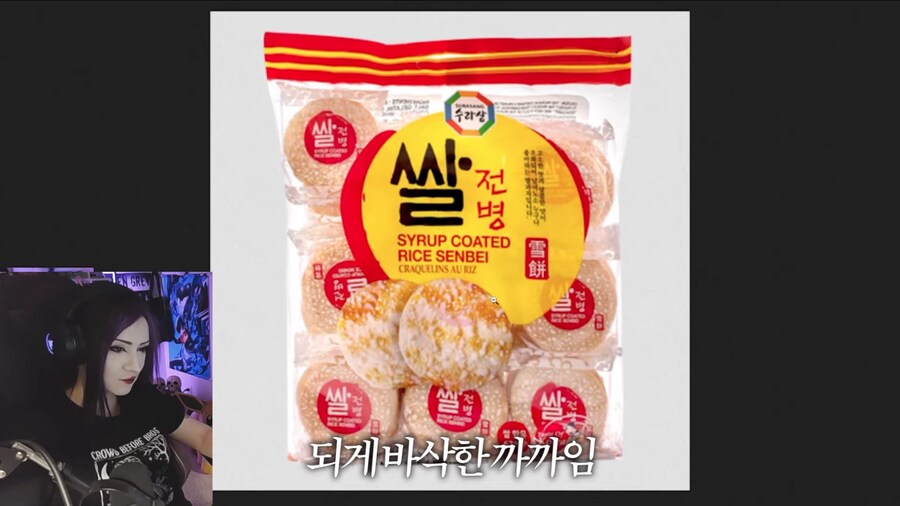 한국 쌀과자를 좋아하는 해외 스트리머_21.png